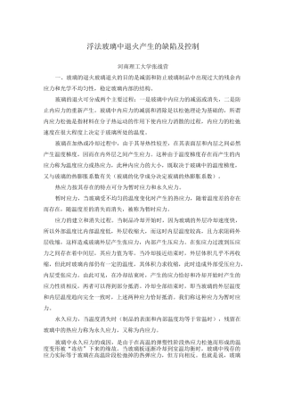 浮法玻璃退火产生的缺陷及控制