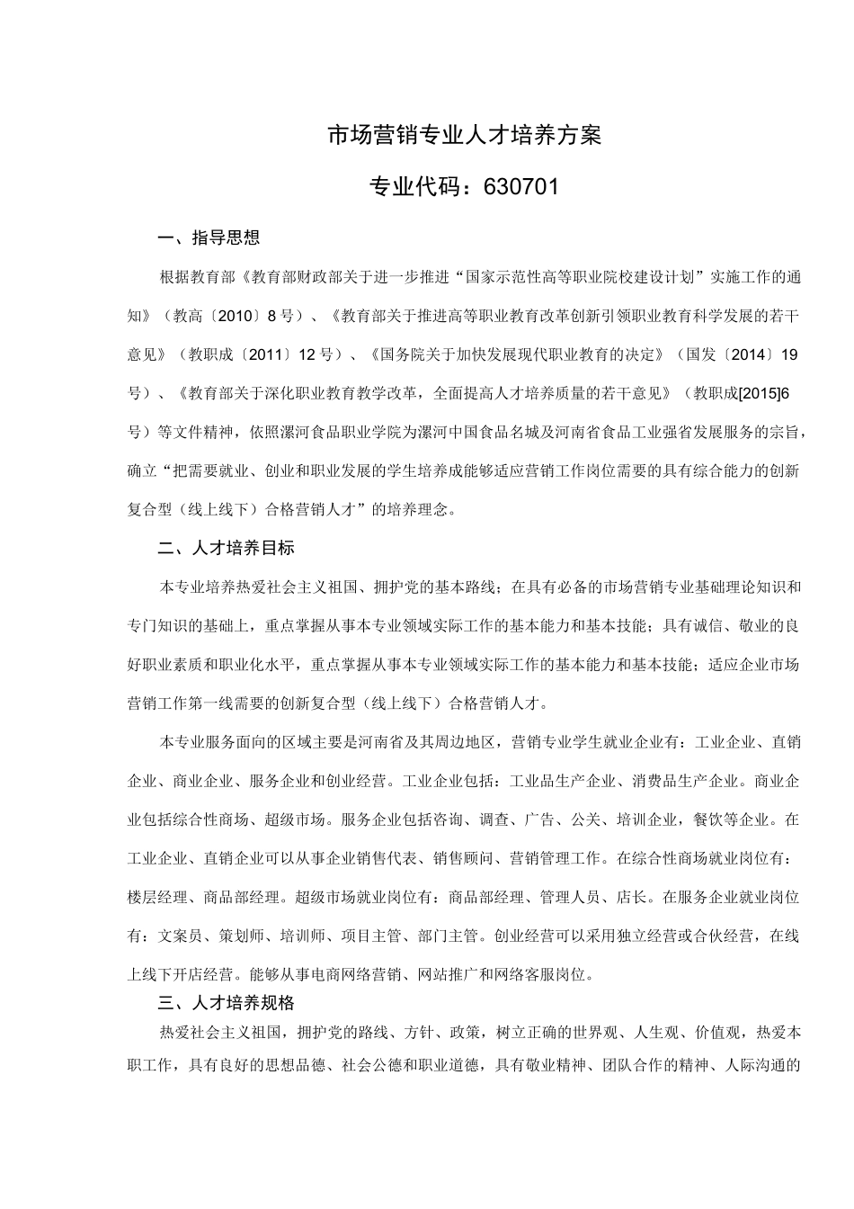 市场营销专业人才培养方案_第1页