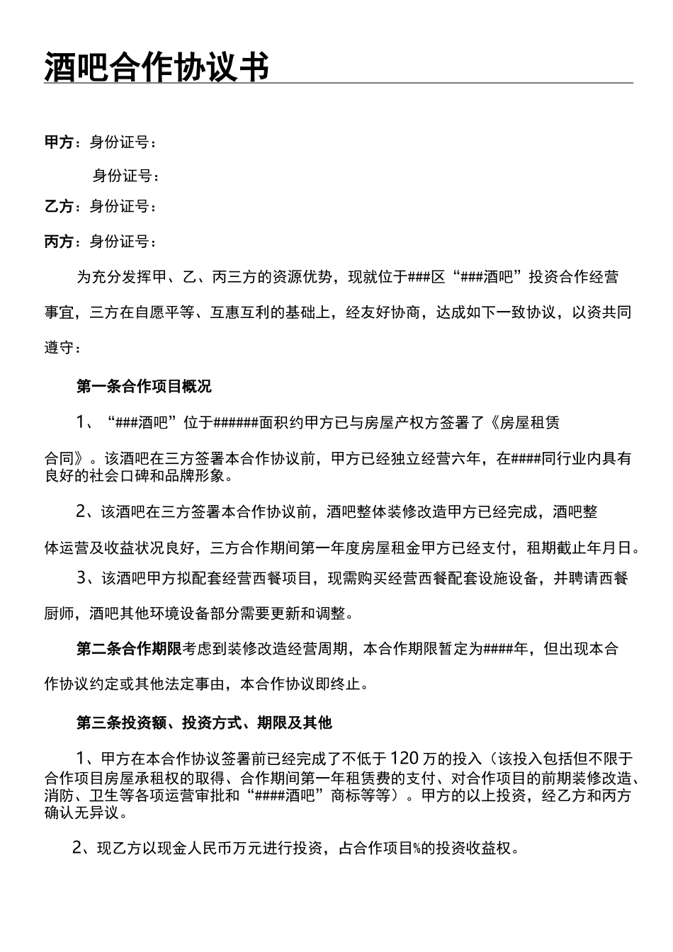 酒吧合作协议书_第1页