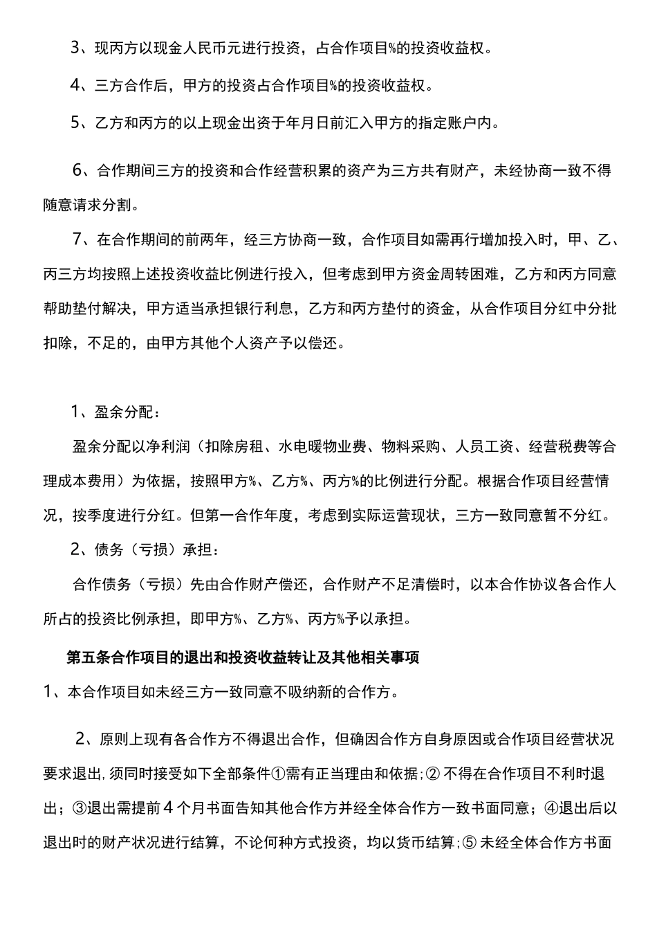 酒吧合作协议书_第2页