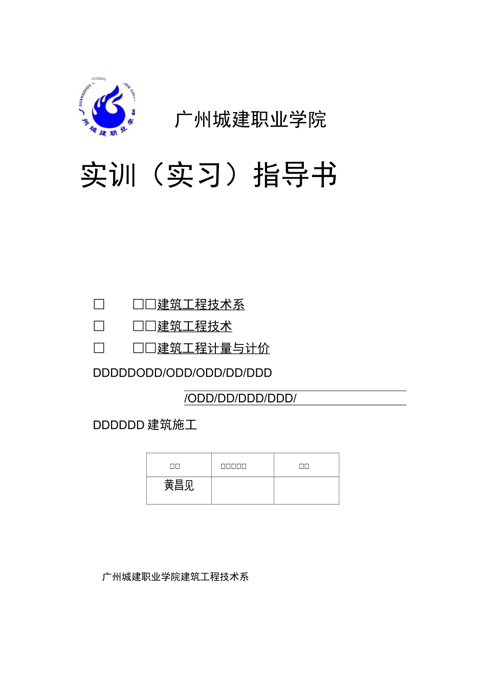 建筑工程计量与计价实训指导书_第1页