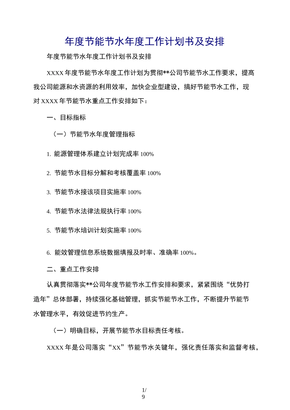 年度节能节水年度工作计划书及安排_第1页