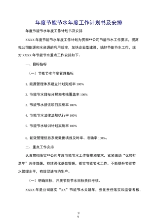 年度节能节水年度工作计划书及安排