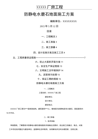 防静电水磨石地面现场施工方法