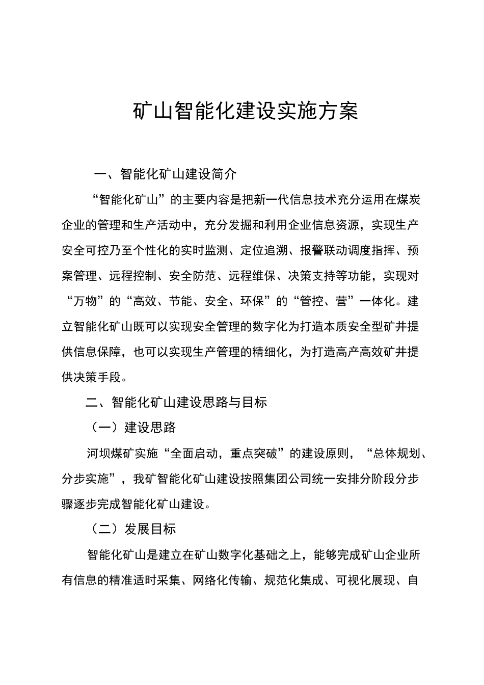 煤矿智能化计划实施组织_第2页