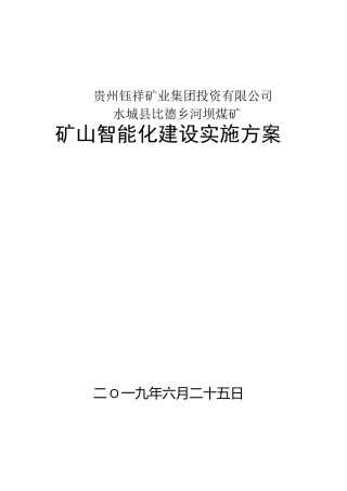 煤矿智能化计划实施组织