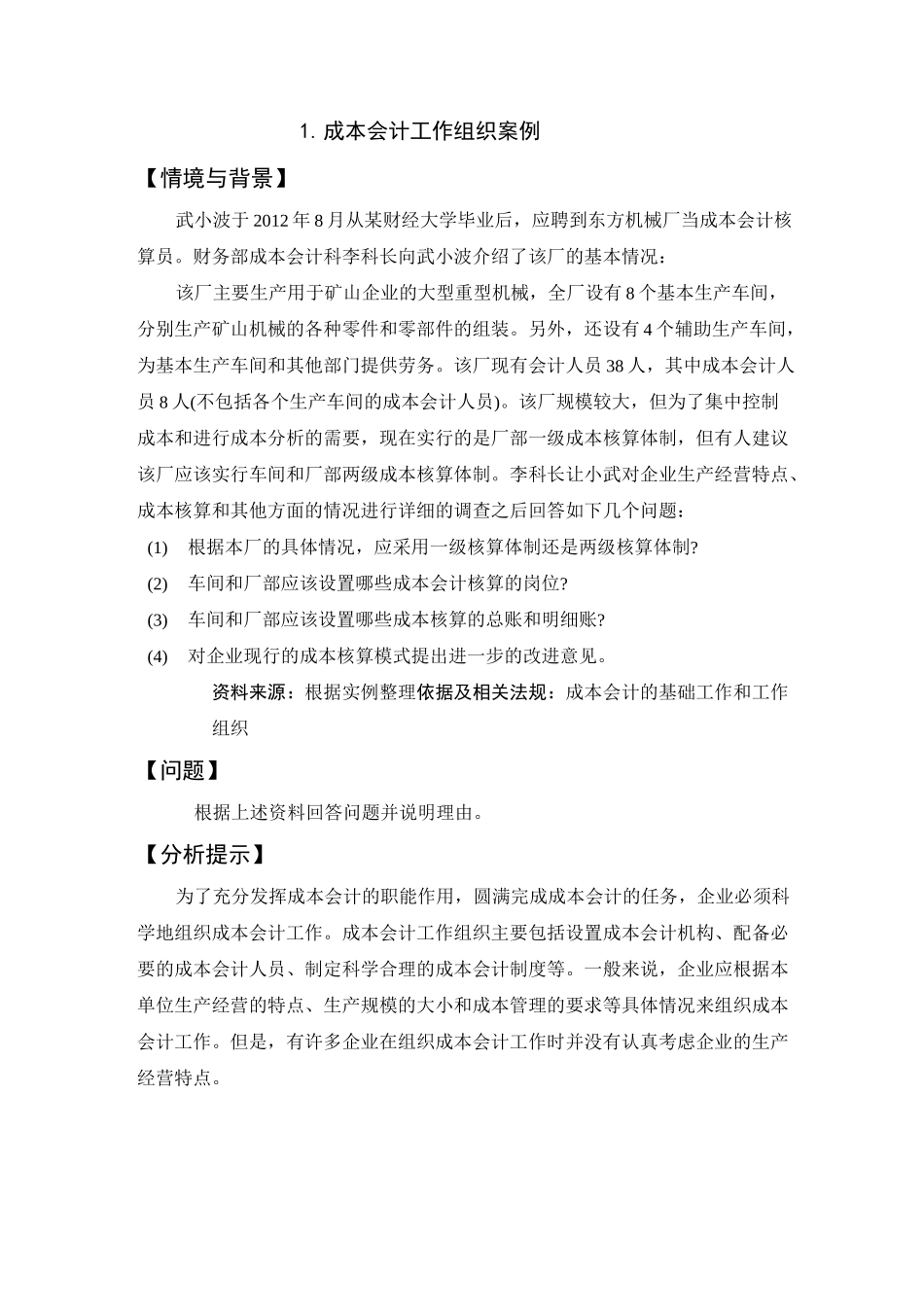 成本核算与管理成本会计案例库_第1页