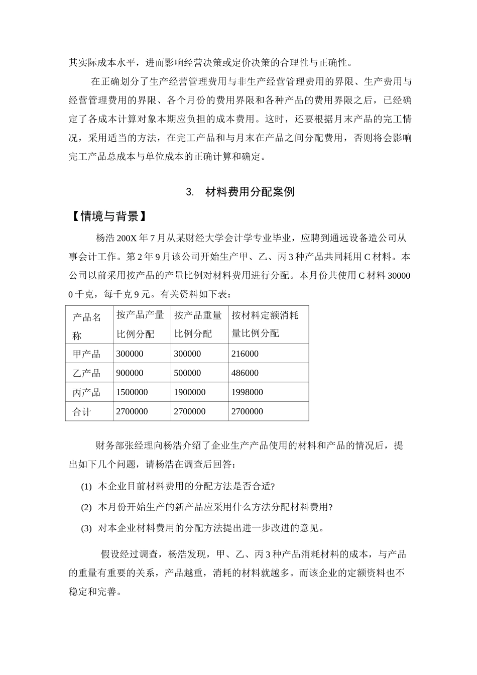 成本核算与管理成本会计案例库_第3页