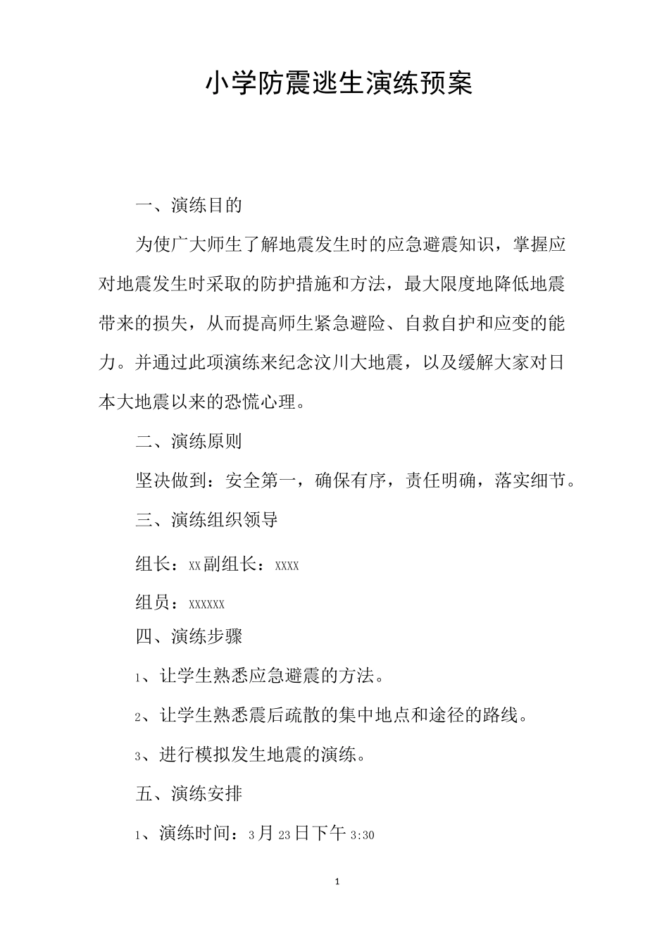 小学防震逃生演练预案_第1页