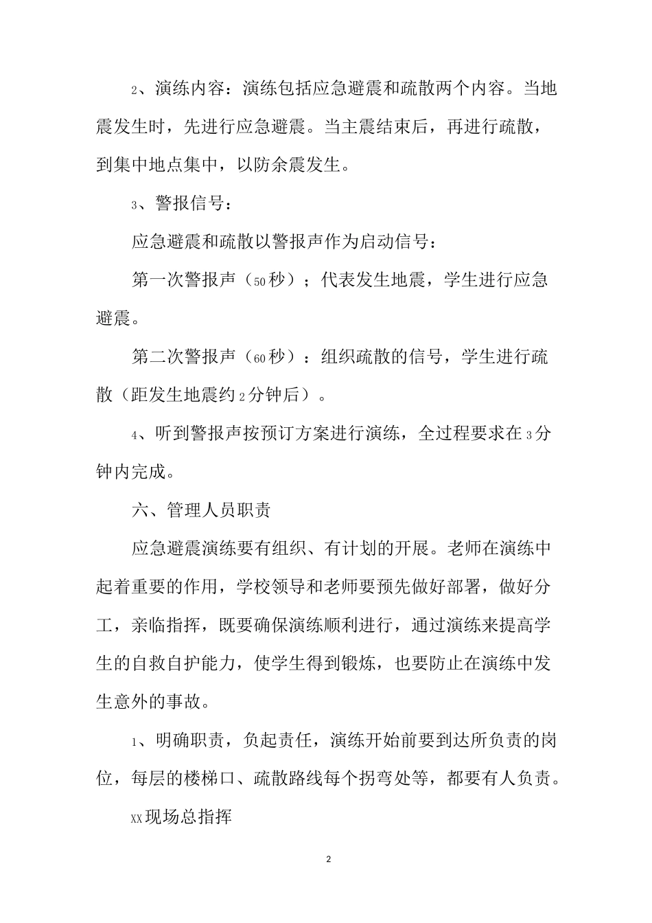 小学防震逃生演练预案_第2页