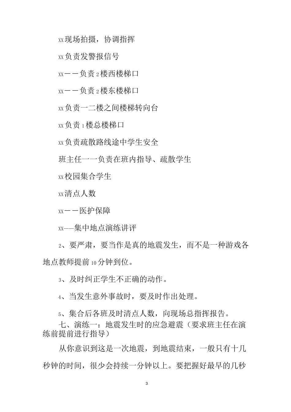 小学防震逃生演练预案_第3页