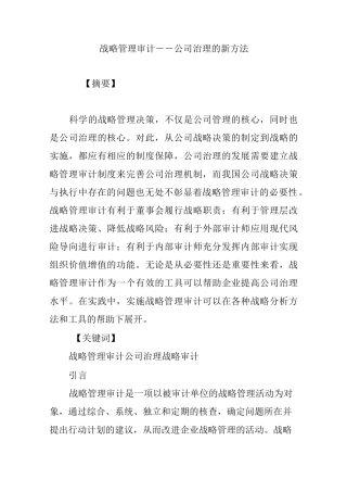 战略管理审计――公司治理的新方法