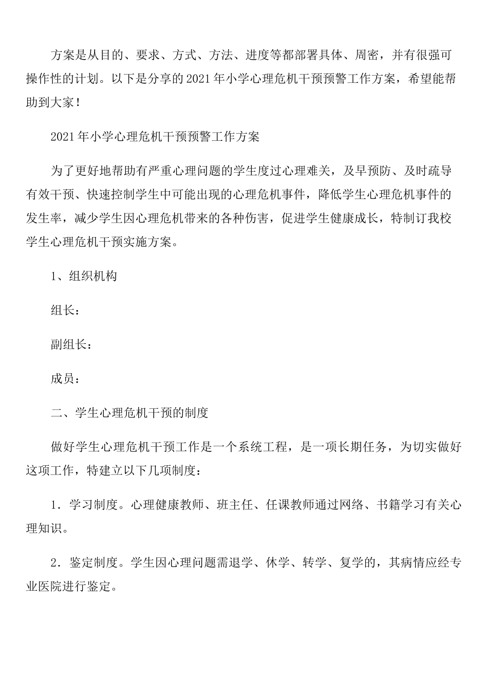 2021年小学心理危机干预预警工作方案_第1页