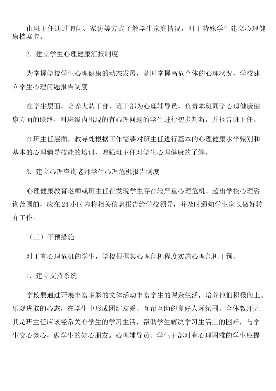 2021年小学心理危机干预预警工作方案_第3页
