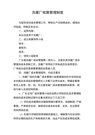 洗煤厂核算管理制度