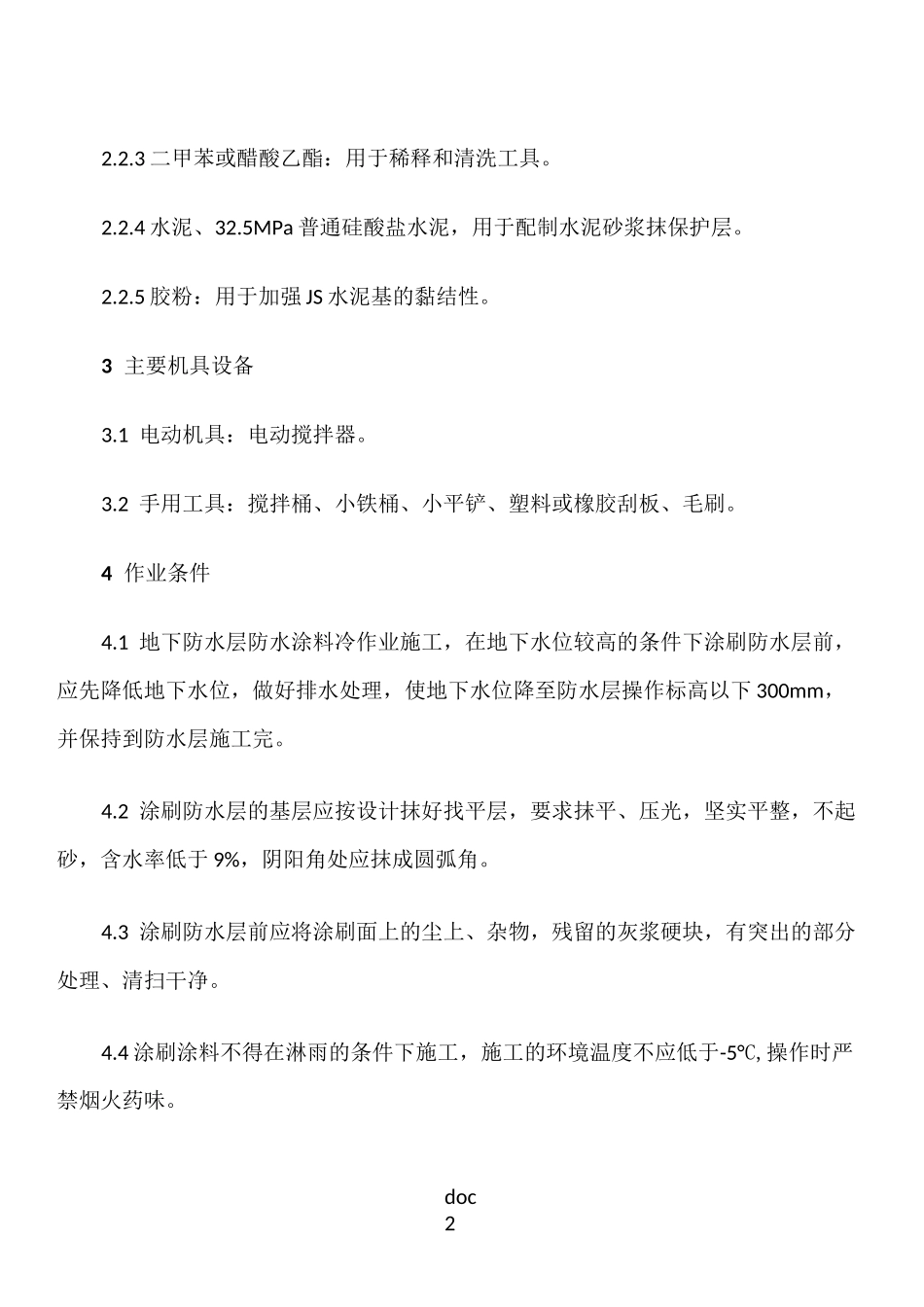 水泥基防水层施工方案(1)_第2页