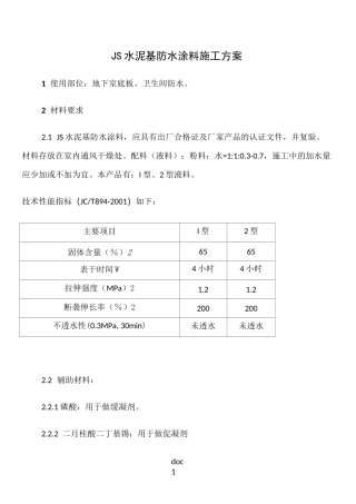 水泥基防水层施工方案(1)