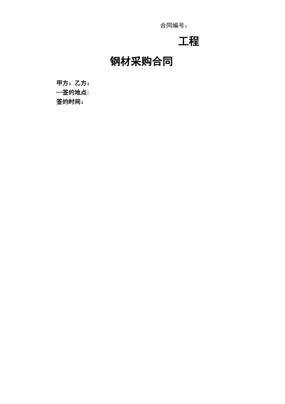 建材采购合同范本_第1页