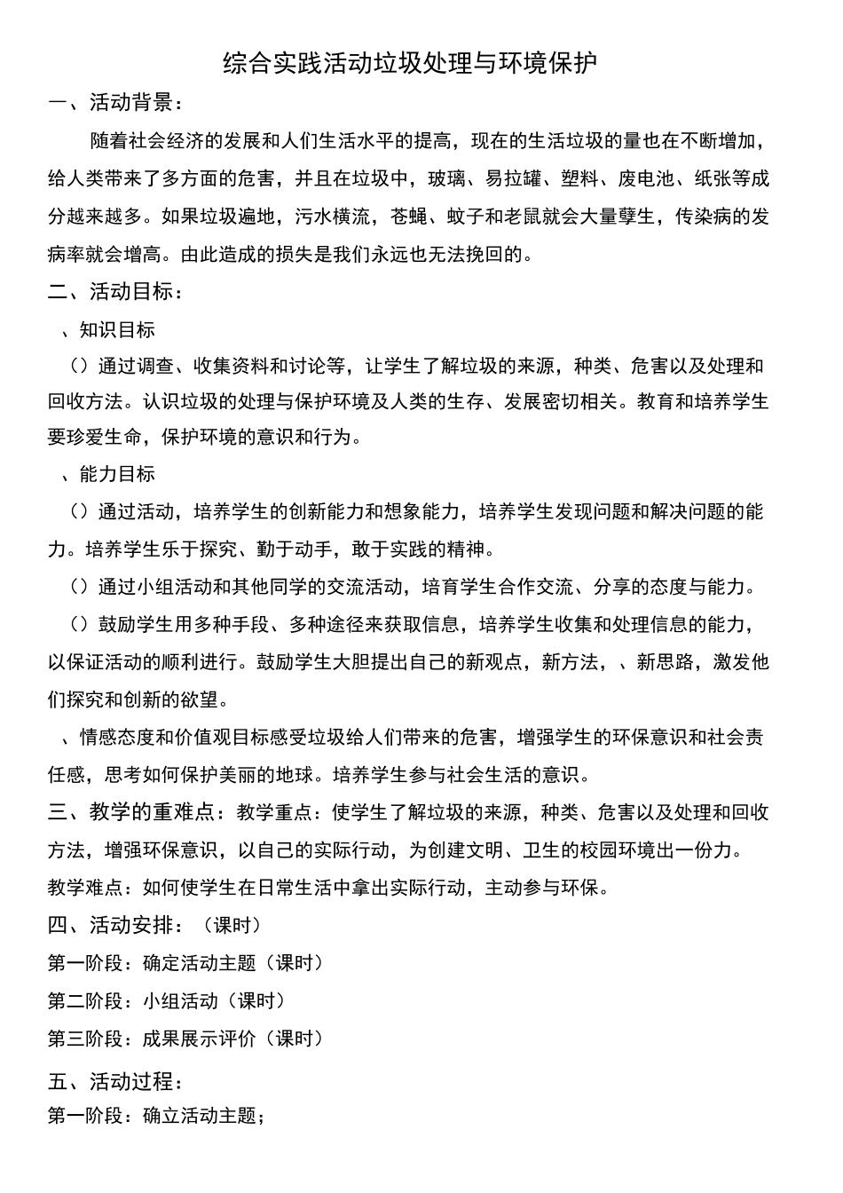 综合实践活动垃圾处理与环境保护_第1页