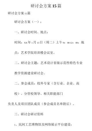 研讨会方案15篇