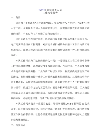 公司外委人员工作写实报告