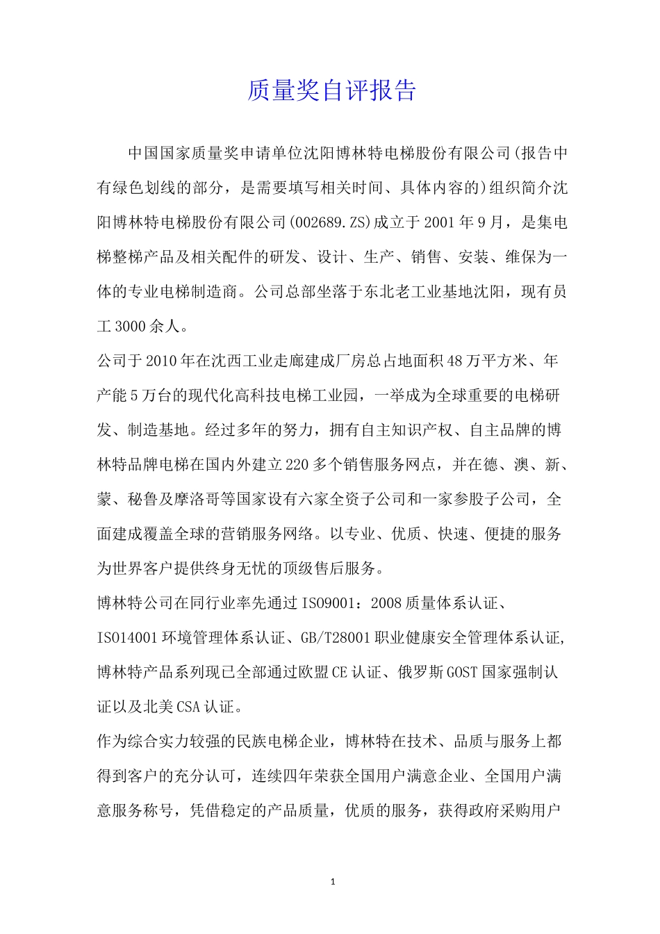 质量奖自评报告_第1页