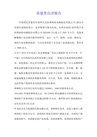 质量奖自评报告