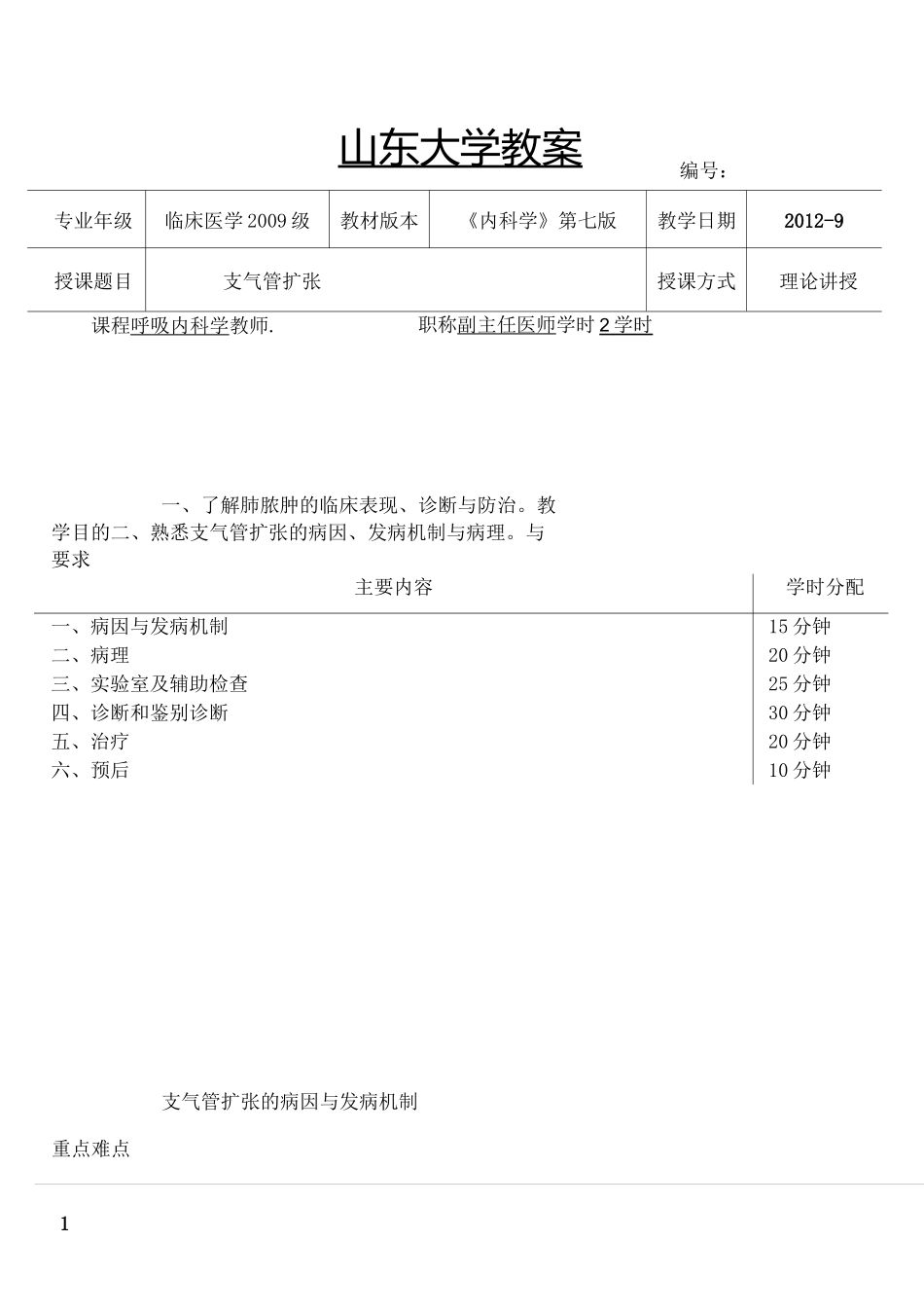 支气管扩张教案(内科学五年制第七版大学授课教案呼吸内科)_第1页