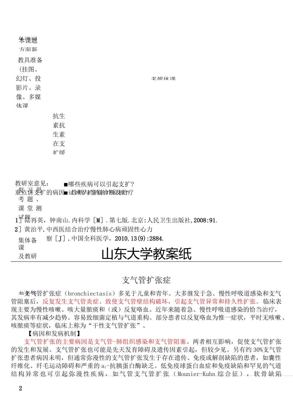 支气管扩张教案(内科学五年制第七版大学授课教案呼吸内科)_第2页