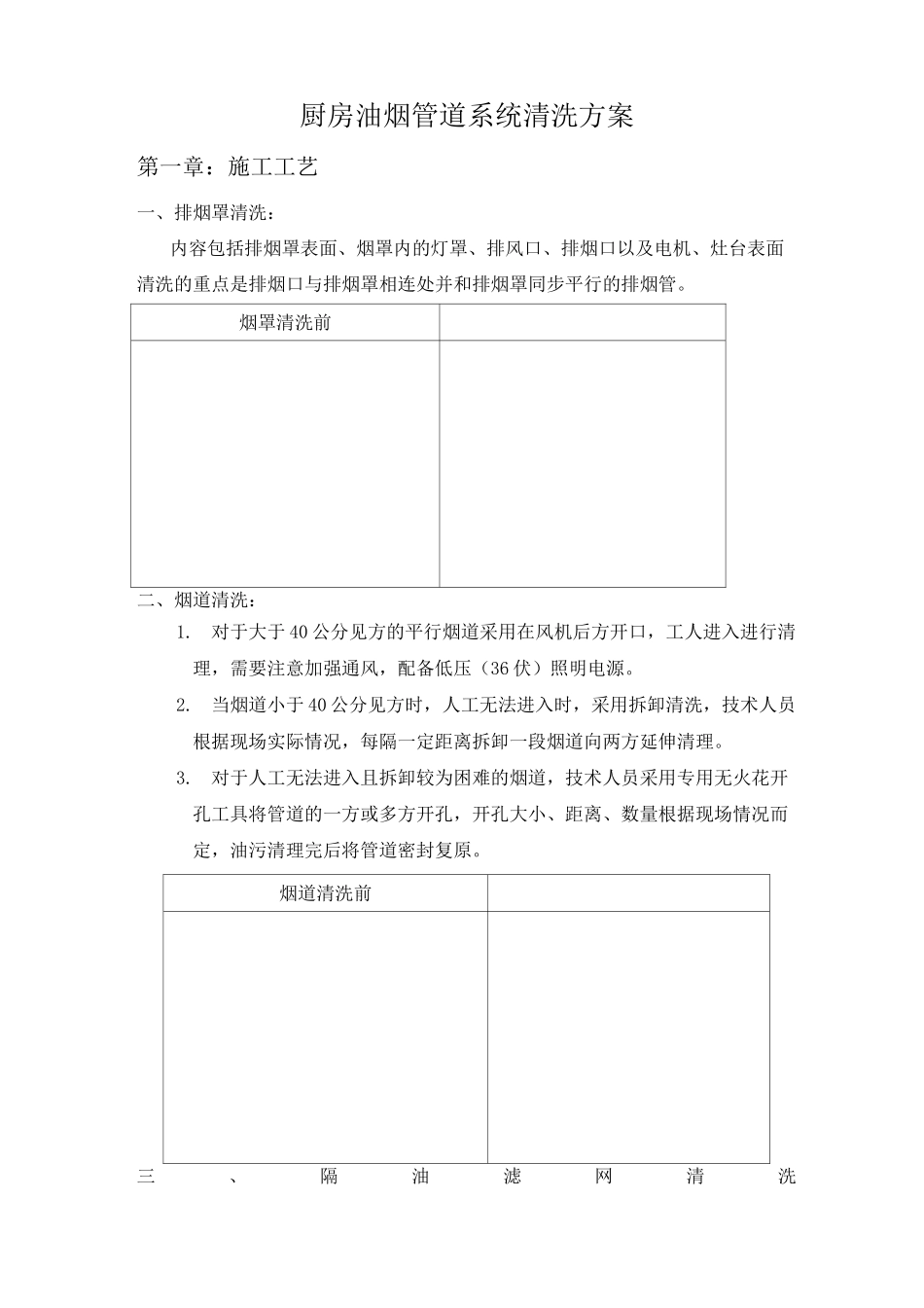 厨房油烟管道系统清洗方案 _第1页