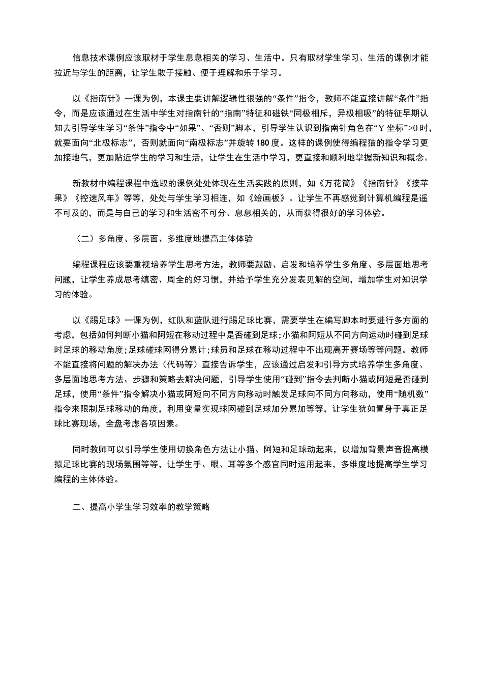 浅谈在小学信息技术课中开展编程教学的有效策略_第2页