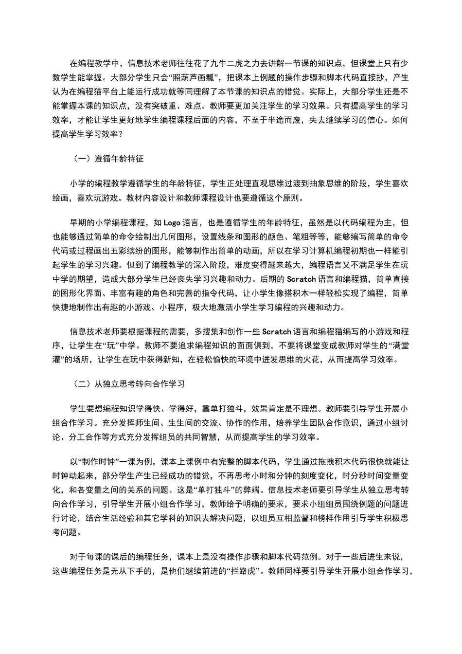 浅谈在小学信息技术课中开展编程教学的有效策略_第3页