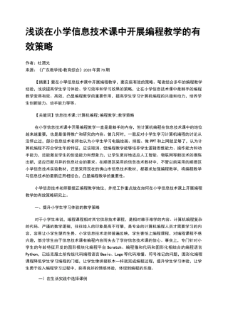 浅谈在小学信息技术课中开展编程教学的有效策略