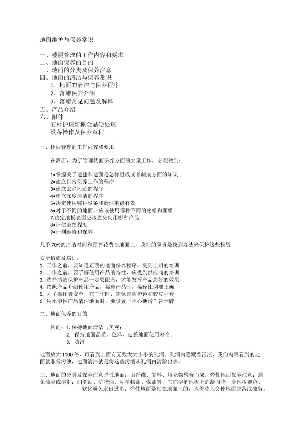 地面清洁保养培训教案_第1页