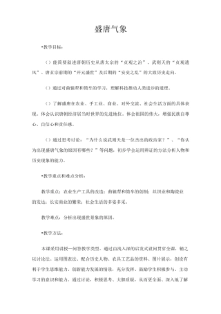 人教部编版七年级历史下册第3课《盛唐气象》教案