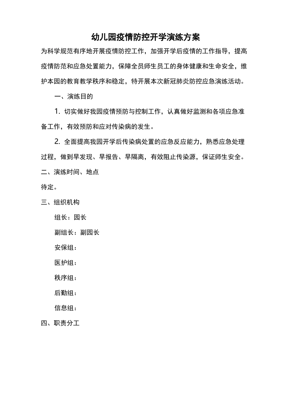 幼儿园新冠疫情防控开学演练方案_第1页
