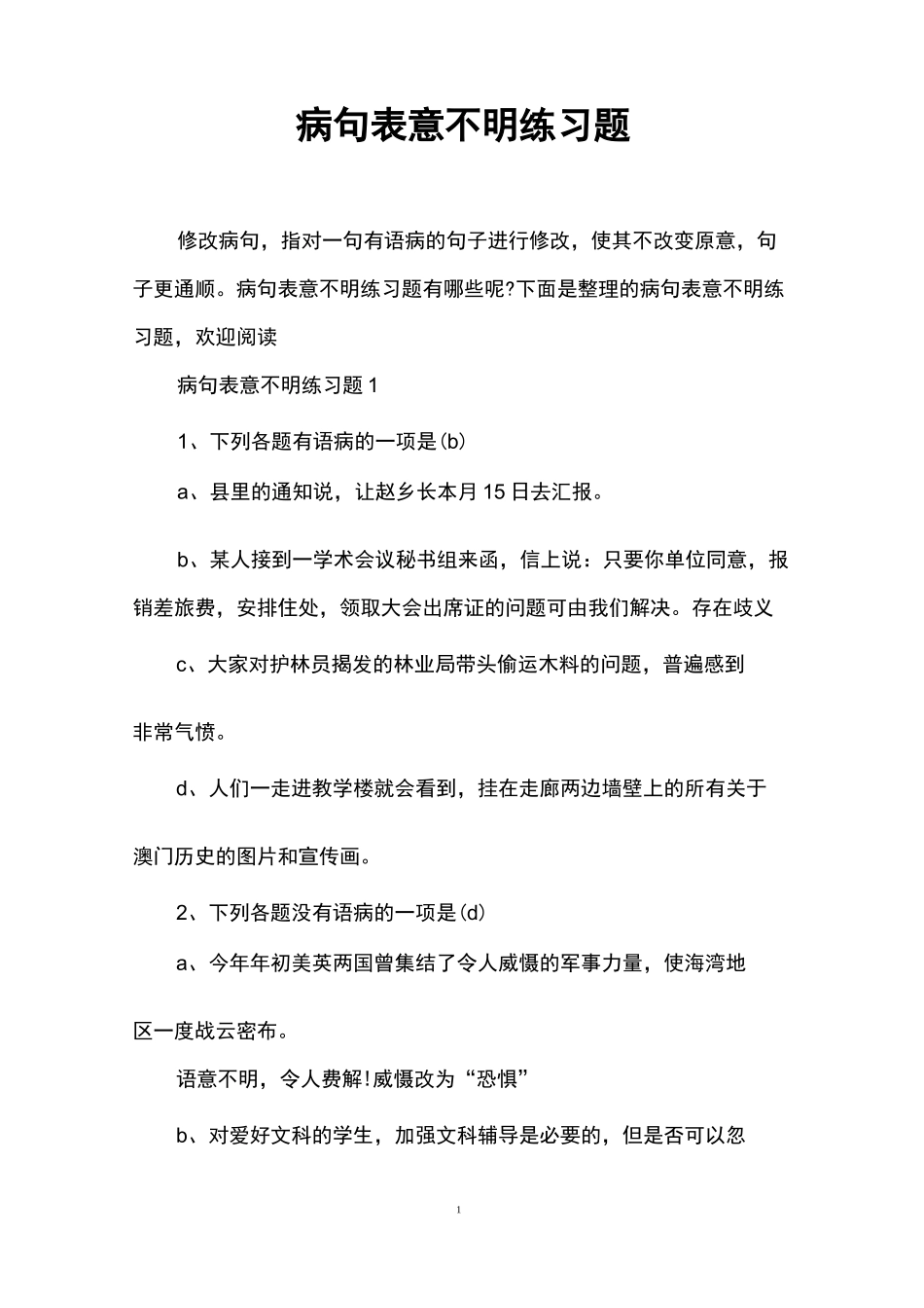 (完整版)病句表意不明练习题_第1页