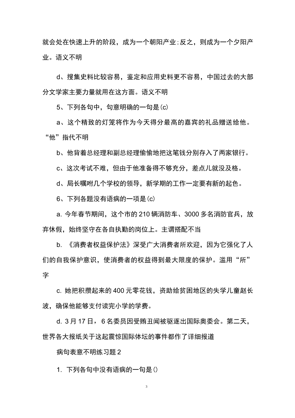 (完整版)病句表意不明练习题_第3页