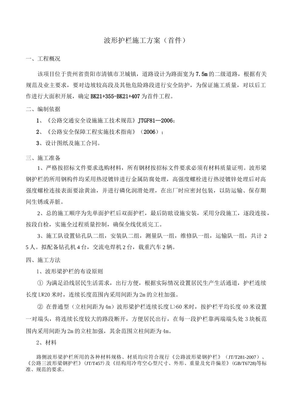 波形护栏施工方案70571_第1页