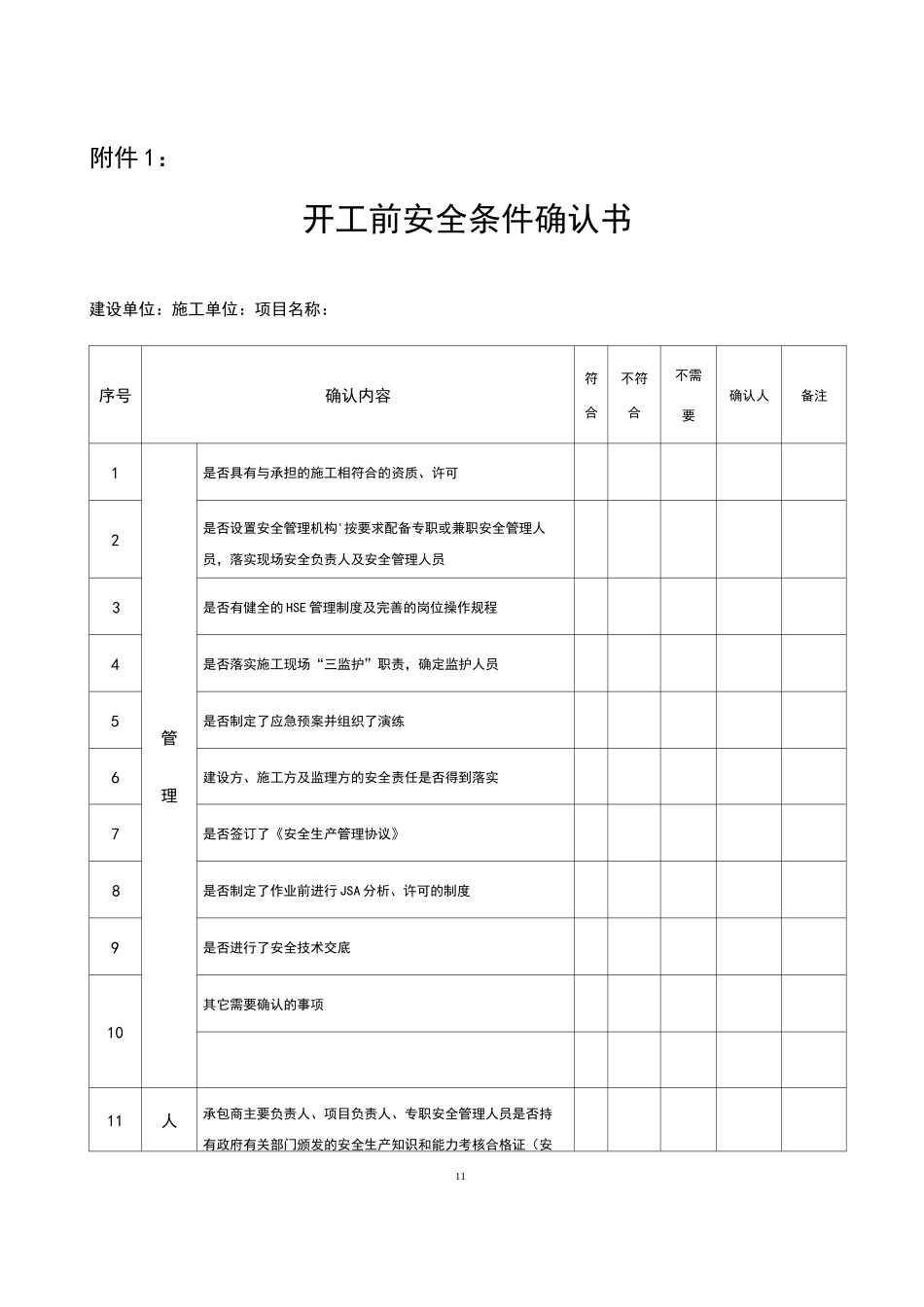 承包商开工前安全条件确认工作_第1页