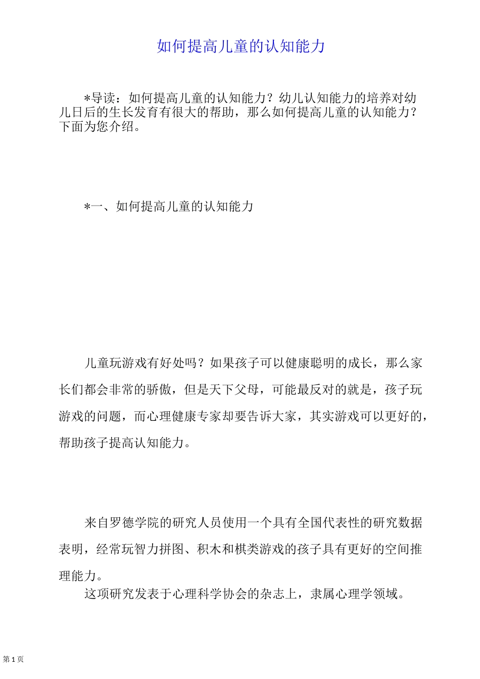 如何提高儿童的认知能力_第1页