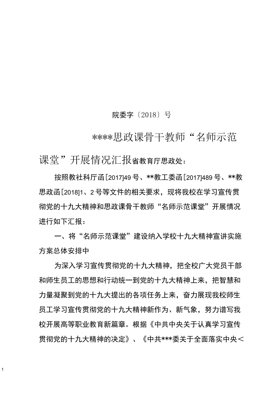高校思政课骨干教师“名师示范课堂”开展情况总结汇报 (4)_第1页