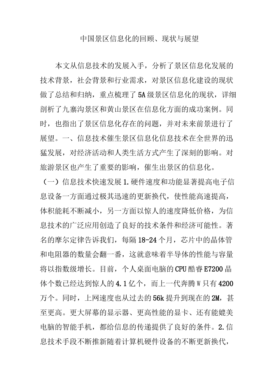 中国景区信息化的回顾、现状与展望_第1页