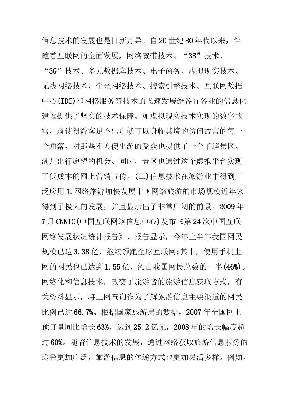 中国景区信息化的回顾、现状与展望_第2页