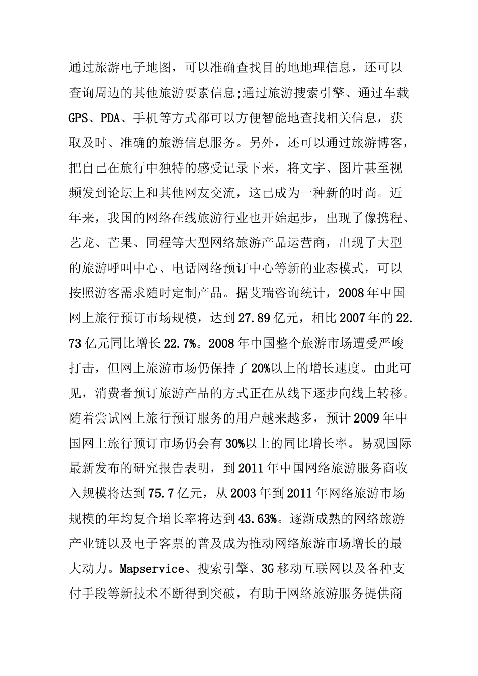 中国景区信息化的回顾、现状与展望_第3页