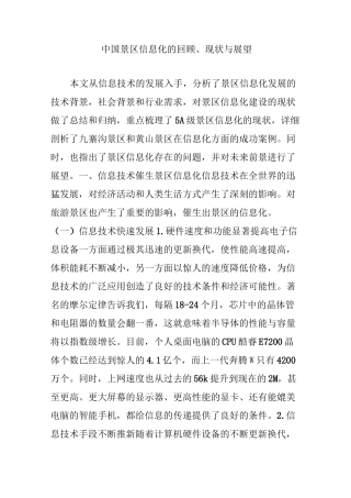中国景区信息化的回顾、现状与展望