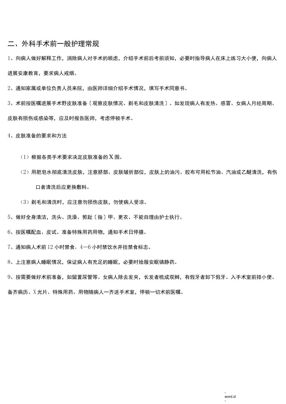 手外科护理常规_第3页