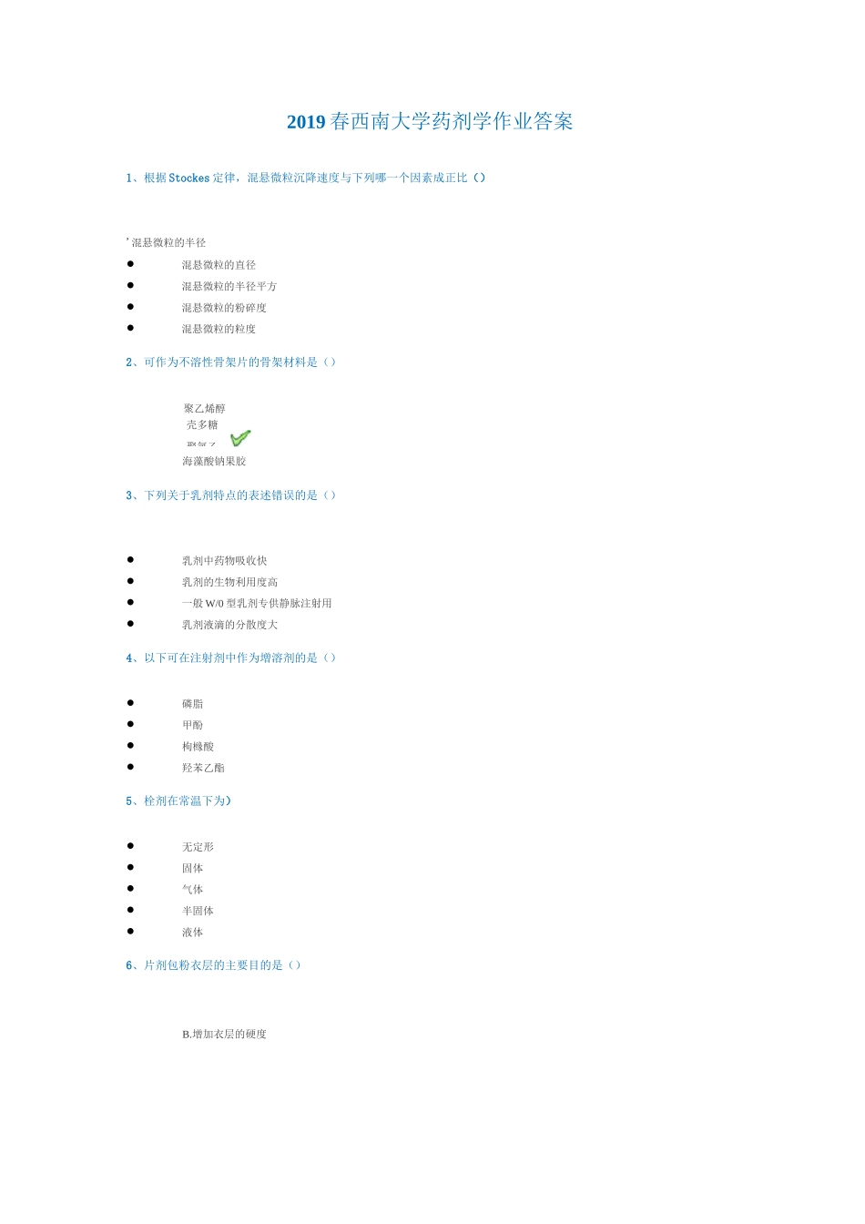 西南大学药剂学作业答案_第1页