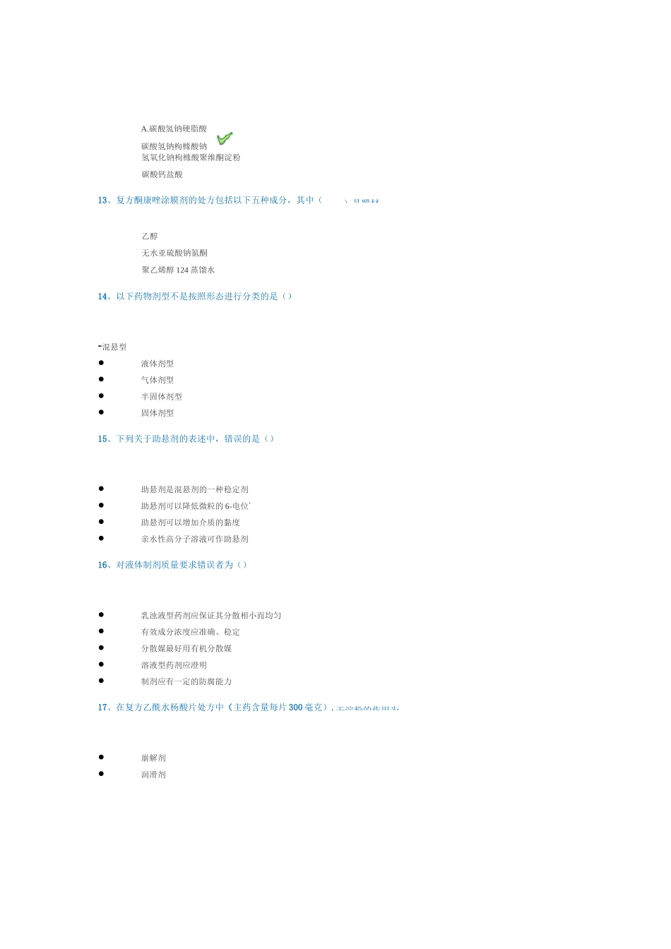 西南大学药剂学作业答案_第3页