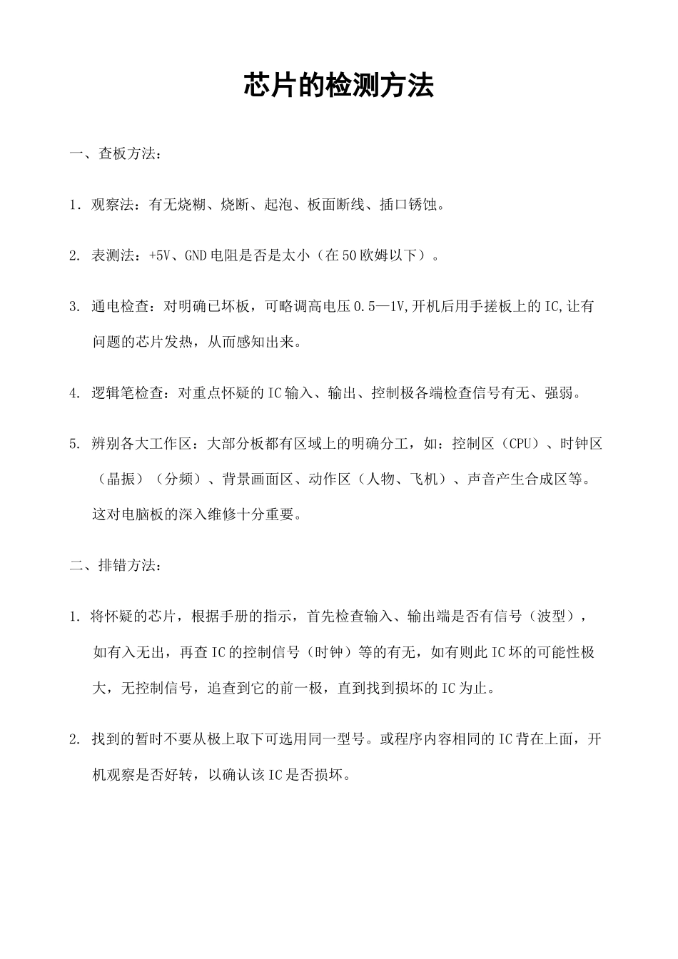 IC芯片的检测方法大全_第1页